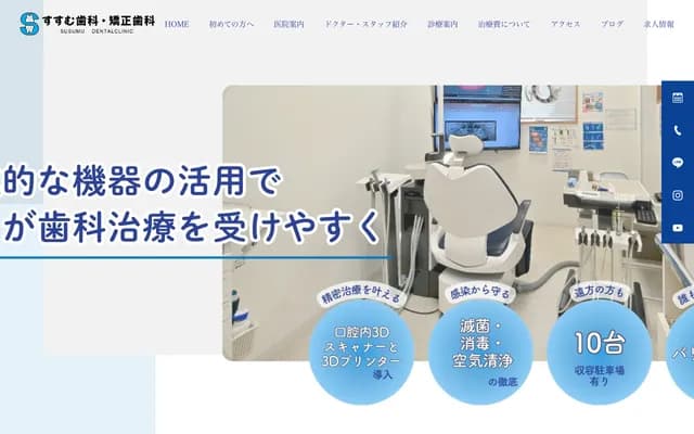 進牙科・矯正牙科