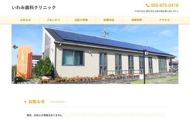 岩見牙科診所 - 愛知縣名古屋市綠區篠之風2丁目421番地之1