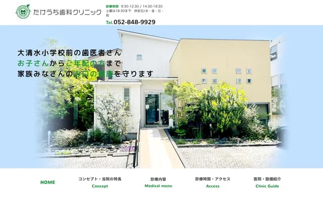 竹內牙科診所 - 愛知縣名古屋市綠區大清水3丁目725