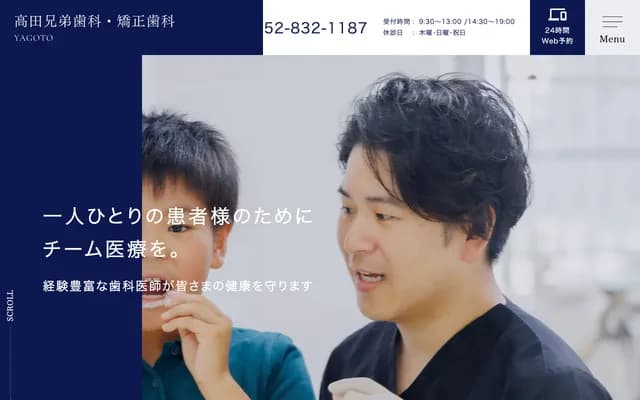 高田兄弟牙科 - 愛知縣名古屋市天白區音聞山1506番地