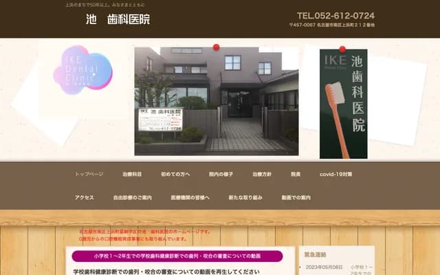 池牙科診所 - 愛知縣名古屋市南區上濱町212