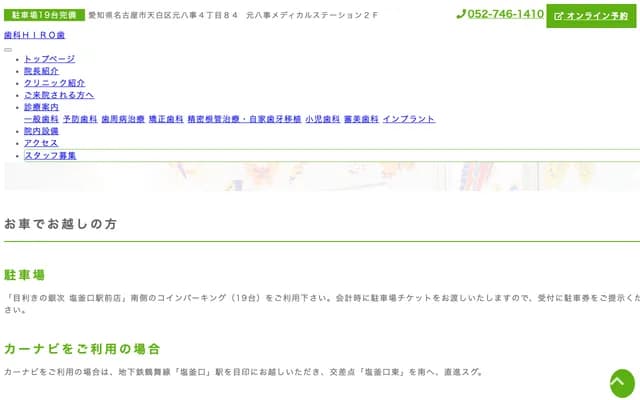 齒科HIRO齒 - 愛知縣名古屋市天白區元八事4丁目84番地