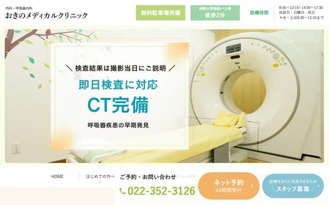 Okino Medical Clinic - 5-7-6 Okino, Wakabayashi-ku, Sendai, Miyagi