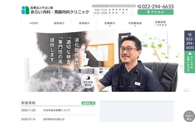 荒井内科・胃肠内科诊所