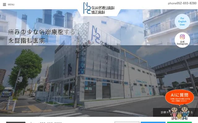 並木通牙科・矯正牙科 - 愛知縣名古屋市南區豐田2丁目2番1號