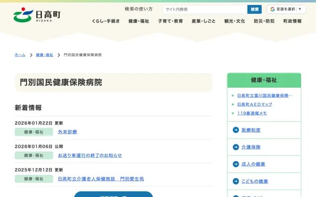 Hidaka Town Monbetsu National Health Insurance Hospital - 29-9 Monbetsu Honmachi, Hidaka-cho, Saru-gun, Hokkaido
