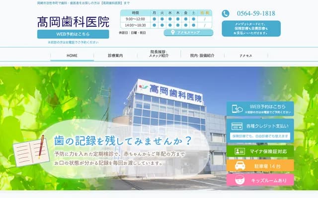 高岡牙科診所 - 愛知縣岡崎市法性寺町猿待88-1