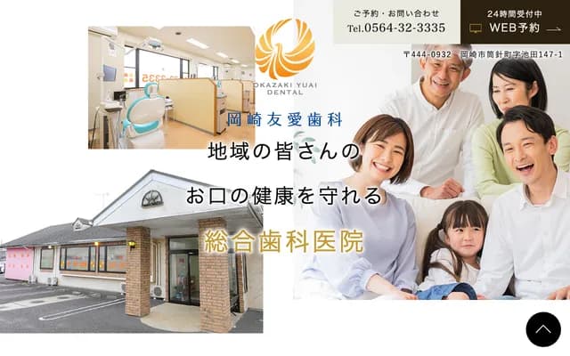 岡崎友愛牙科