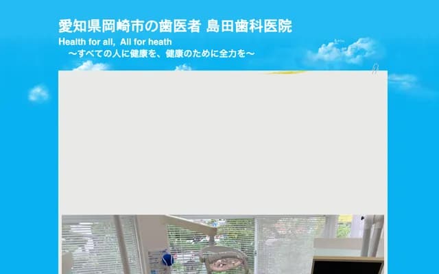 島田牙科診所 - 愛知縣岡崎市矢作町尊所55番地4