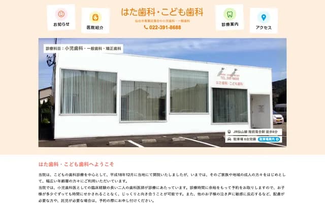 畑牙科兒童牙科 - 宮城縣仙台市青葉區落合5丁目25-53