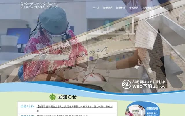 나베타 덴탈 클리닉 - 아이치현 오카자키시 가미지 3초메 8반치 7