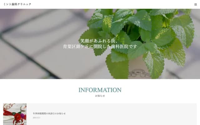 薄荷牙科診所 - 宮城縣仙台市青葉區錦ケ丘7-20-10