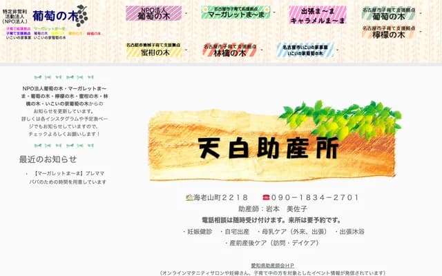 Tenpaku Midwifery Clinic - 2218 Ebiyama-cho, Tenpaku-ku, Nagoya, Aichi