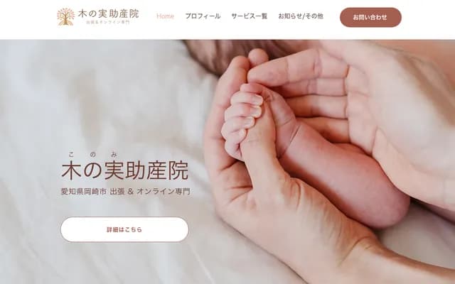 木之實助產院