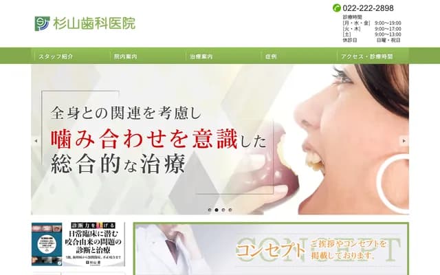 杉山牙科診所 - 宮城縣仙台市青葉區上杉4-1-47