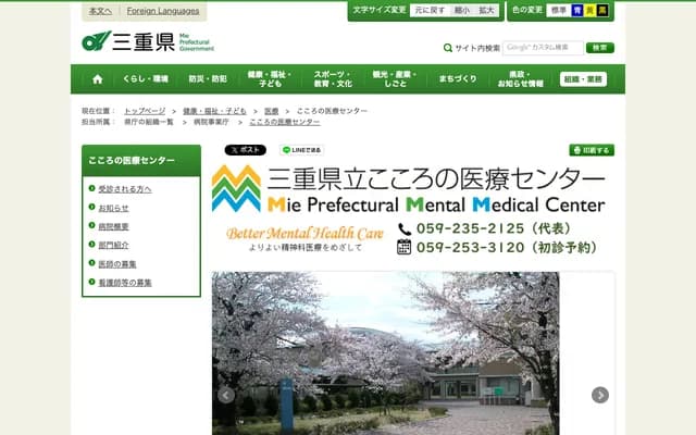 Mie Prefectural Kokoro no Iryo Center