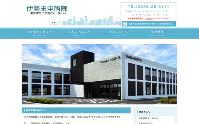 伊势田中医院