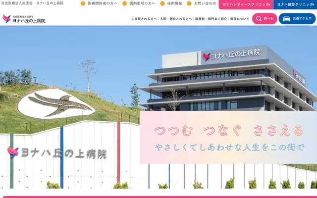 Yonaha Okanoue Hospital - 1 Sakura-no-Oka, Kuwana, Mie