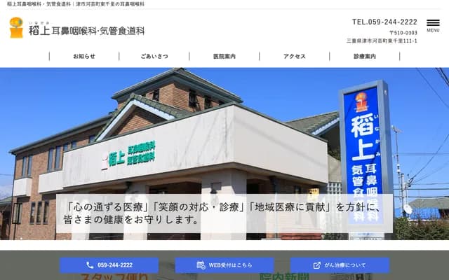 Inaue ENT & Tracheoesophagology Clinic - 111-1 Higashichisato, Kawage-cho, Tsu, Mie