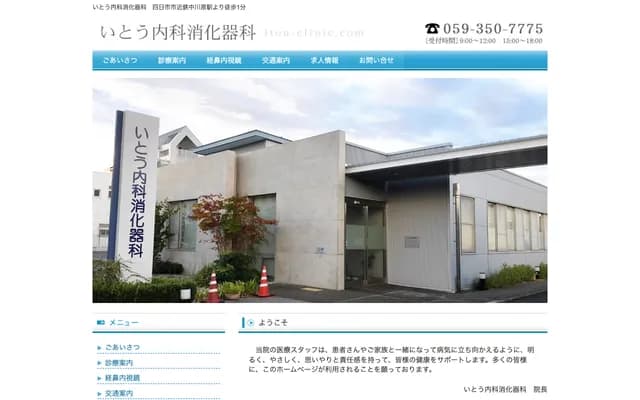 Ito Internal Medicine & Gastroenterology Clinic - 2-3-8 Nakagawara, Yokkaichi, Mie