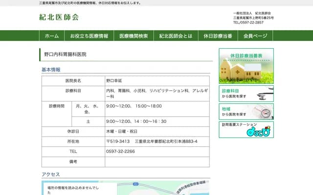 野口內科胃腸科診所