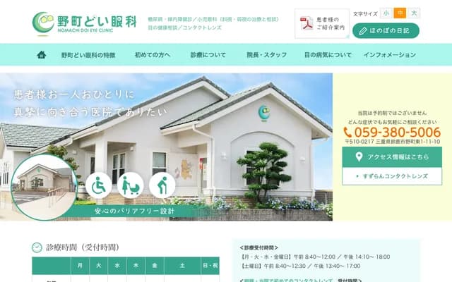 Nomachi Doi Ophthalmology - 1-11-10 Nomachi-higashi, Suzuka, Mie