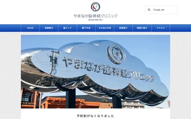 山中神經外科診所