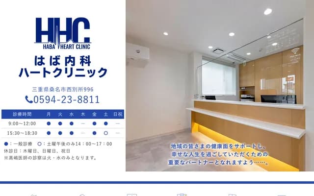 Haba Internal Medicine Heart Clinic - 996 Nishibessho, Kuwana, Mie