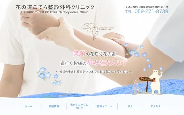 Hananomichi Kotera Orthopedics Clinic - 1897-74 Takanoo-cho, Tsu, Mie