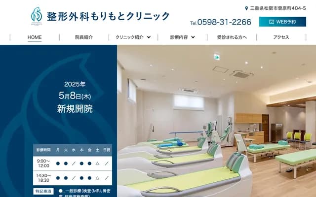 Orthopedics Morimoto Clinic - 404-5 Sobara-cho, Matsusaka, Mie