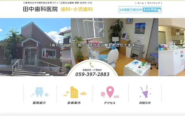 田中牙科诊所 - 三重县四日市市楠町南五味冢197-5