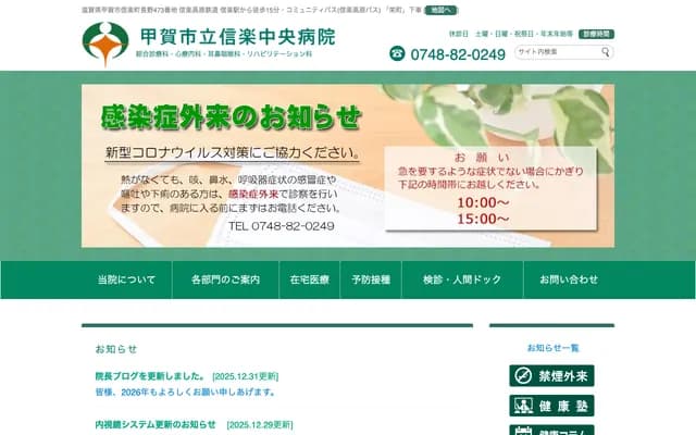 甲賀市立信樂中央醫院 - 滋賀縣甲賀市信樂町長野473