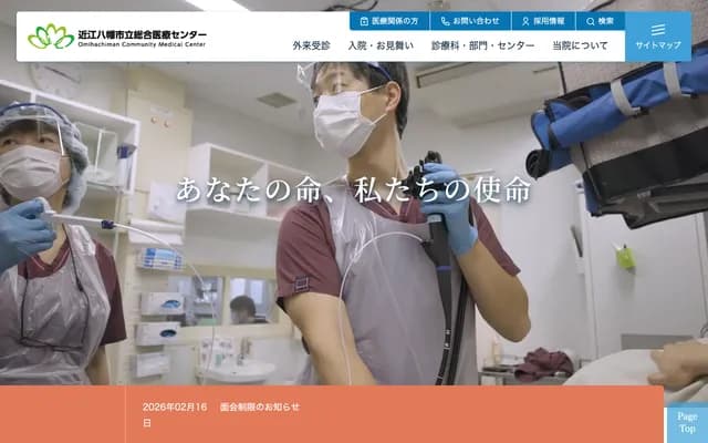 近江八幡市立综合医疗中心