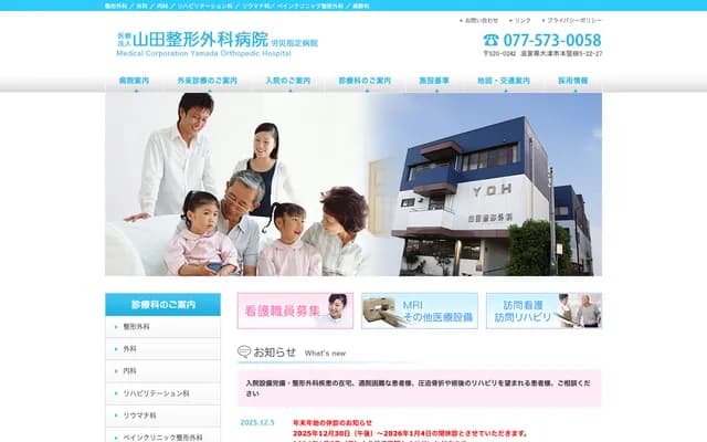 山田骨科医院