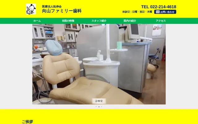 向山家庭牙科