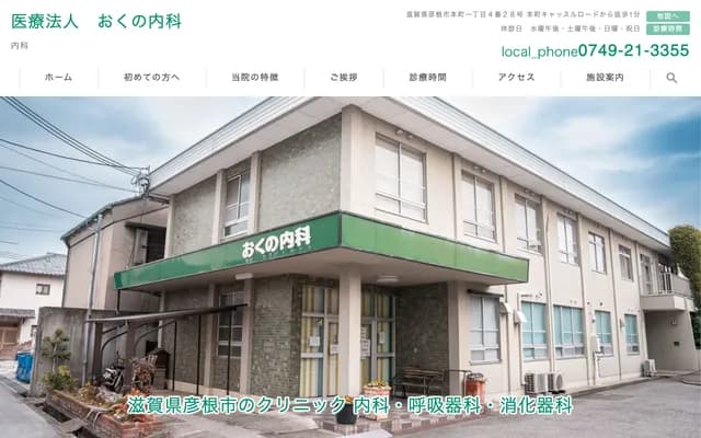 Okuno Internal Medicine Clinic - 1-4-28 Honmachi, Hikone, Shiga