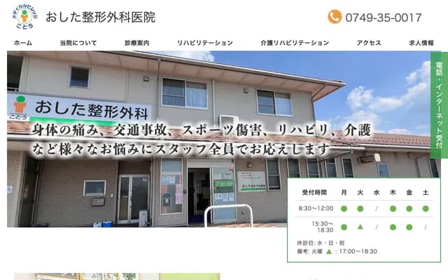 Oshita Orthopedics Clinic - 23-1 Shimoeda, Toyosato-cho, Inukami-gun, Shiga