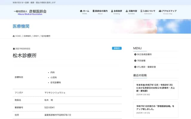 Matsuki Clinic - 678-10 Hirata-cho, Hikone, Shiga