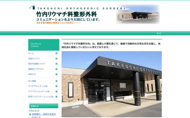 Takeuchi Rheumatology & Orthopedics - 77-1 Nojiri, Konan-cho, Koka, Shiga