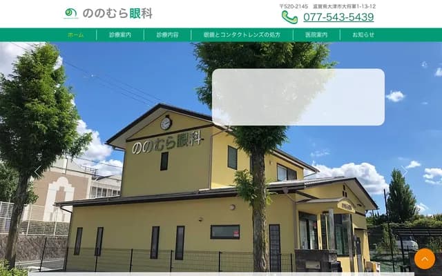 野野村眼科 - 滋贺县大津市大将军1丁目13-12