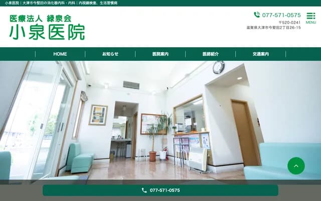 小泉诊所 - 滋贺县大津市今坚田2丁目26番15号