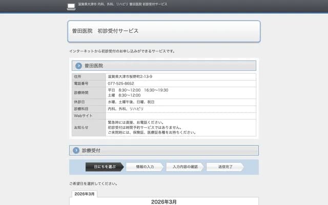 曾田诊所 - 滋贺县大津市樱野町2-13-9
