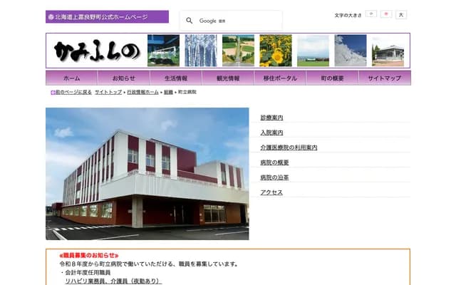 Kamifurano Town Hospital - 3-2-15 Omachi, Kamifurano-cho, Sorachi-gun, Hokkaido