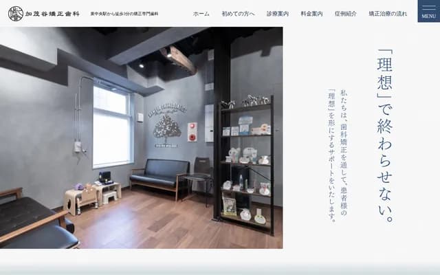 加茂谷矫正牙科 - 宫城县仙台市泉区泉中央4丁目4-2