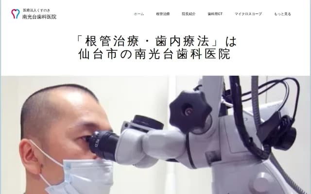 南光台牙科诊所 - 宫城县仙台市泉区南光台2丁目15-24