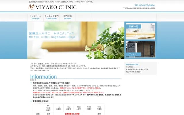 Miyako Clinic - 2778 Hayami, Kohoku-cho, Nagahama, Shiga