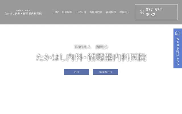 高桥内科・心血管内科诊所 - 滋贺县大津市真野一丁目3番45号