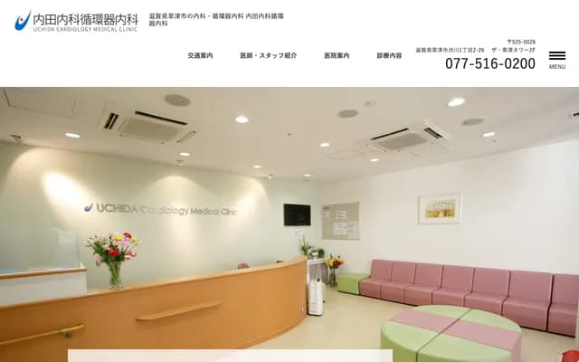 Uchida Internal Medicine and Cardiology - 1-2-26 Shibukawa 1-chome, Kusatsu, Shiga