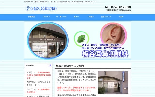 板谷耳鼻喉科