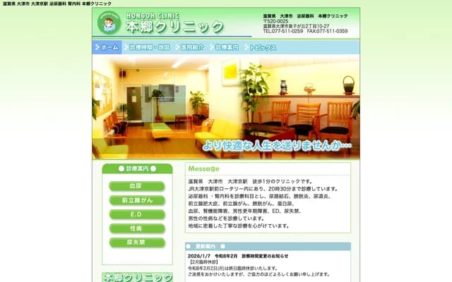 本乡诊所 - 滋贺县大津市皇子丘2丁目10-27 西大津IS大楼4楼